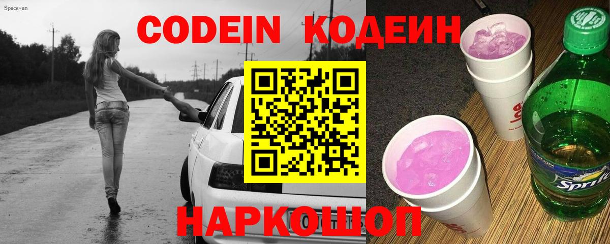 Codein напиток Lean (лин)  Вход с VPN  Миллерово 